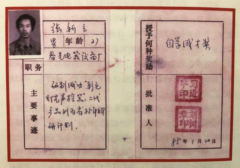 △ 1985年，習近平為張新立頒發了“自學成才獎”，鼓勵他自主創新。