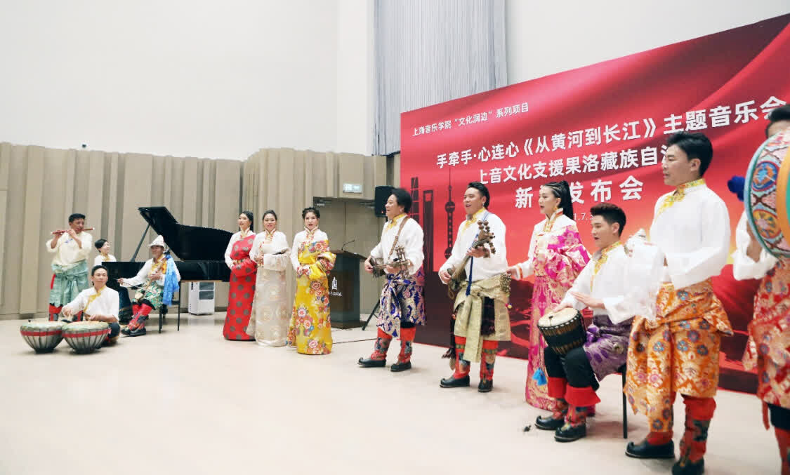 “從黃河到長江”，上海音樂學院聯合青海果洛州打造主題音樂會