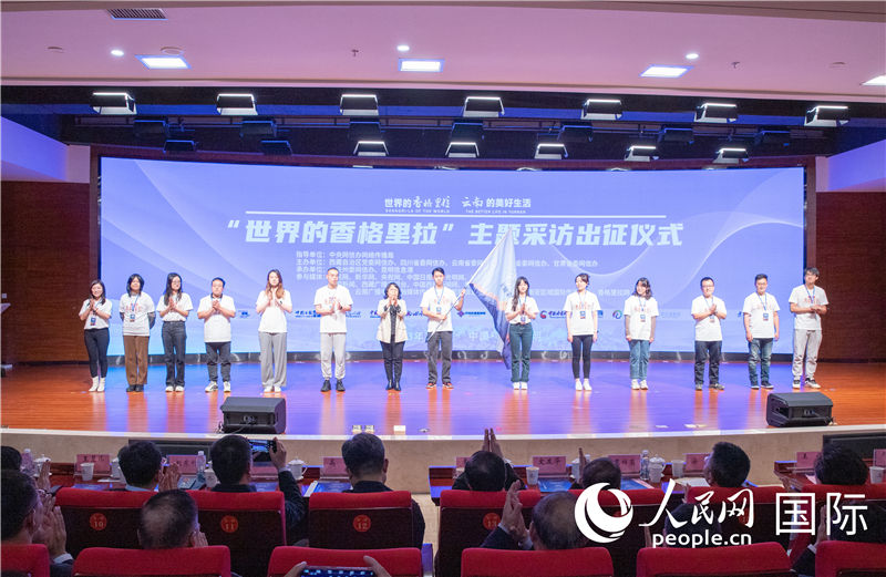 11月14日下午,“世界的香格里拉”主題采訪活動在云南昆明啟動。人民網記者 虎遵會攝