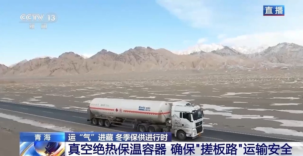 青藏高原如何保供暖?感受液化天然氣的進(jìn)藏之旅