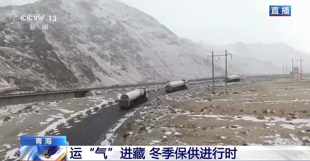 青藏高原如何保供暖?感受液化天然氣的進(jìn)藏之旅
