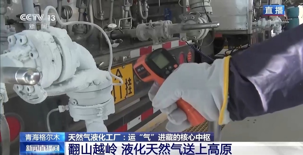 青藏高原如何保供暖?感受液化天然氣的進(jìn)藏之旅