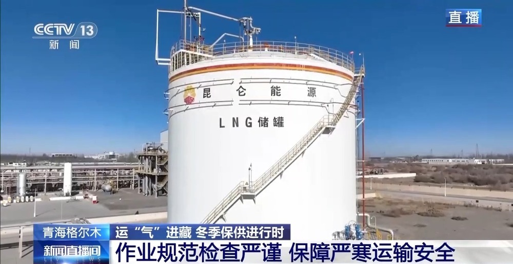 青藏高原如何保供暖?感受液化天然氣的進(jìn)藏之旅