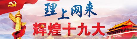 【理上網來o輝煌十九大】新時代全面從嚴治黨重整行裝再出發