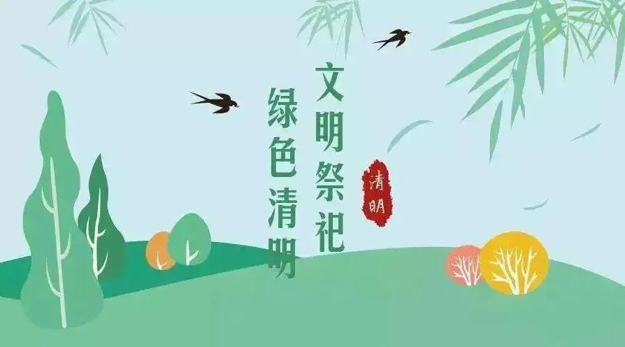 【網絡中國節 清明】祭掃倡新風，清明亦文明