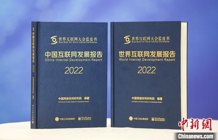 11月9日，中國網絡空間研究院在2022年世界互聯網大會烏鎮峰會上發布《中國互聯網發展報告2022》和《世界互聯網發展報告2022》藍皮書。 <a target='_blank' href='/'><p  align=