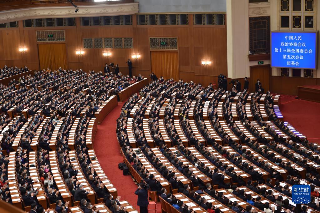 全國政協十三屆五次會議舉行閉幕會