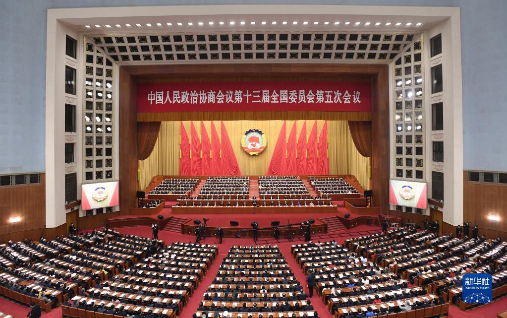 全國政協十三屆五次會議舉行閉幕會
