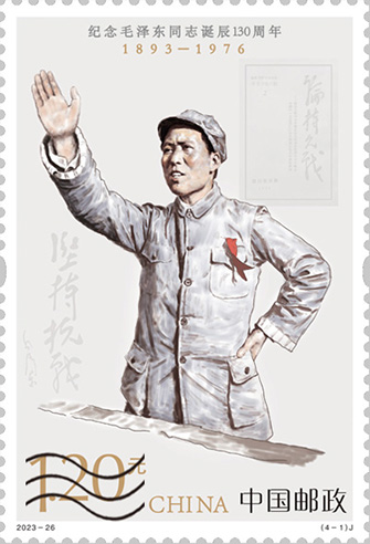 中國郵政發行《紀念毛澤東同志誕辰130周年》紀念郵票