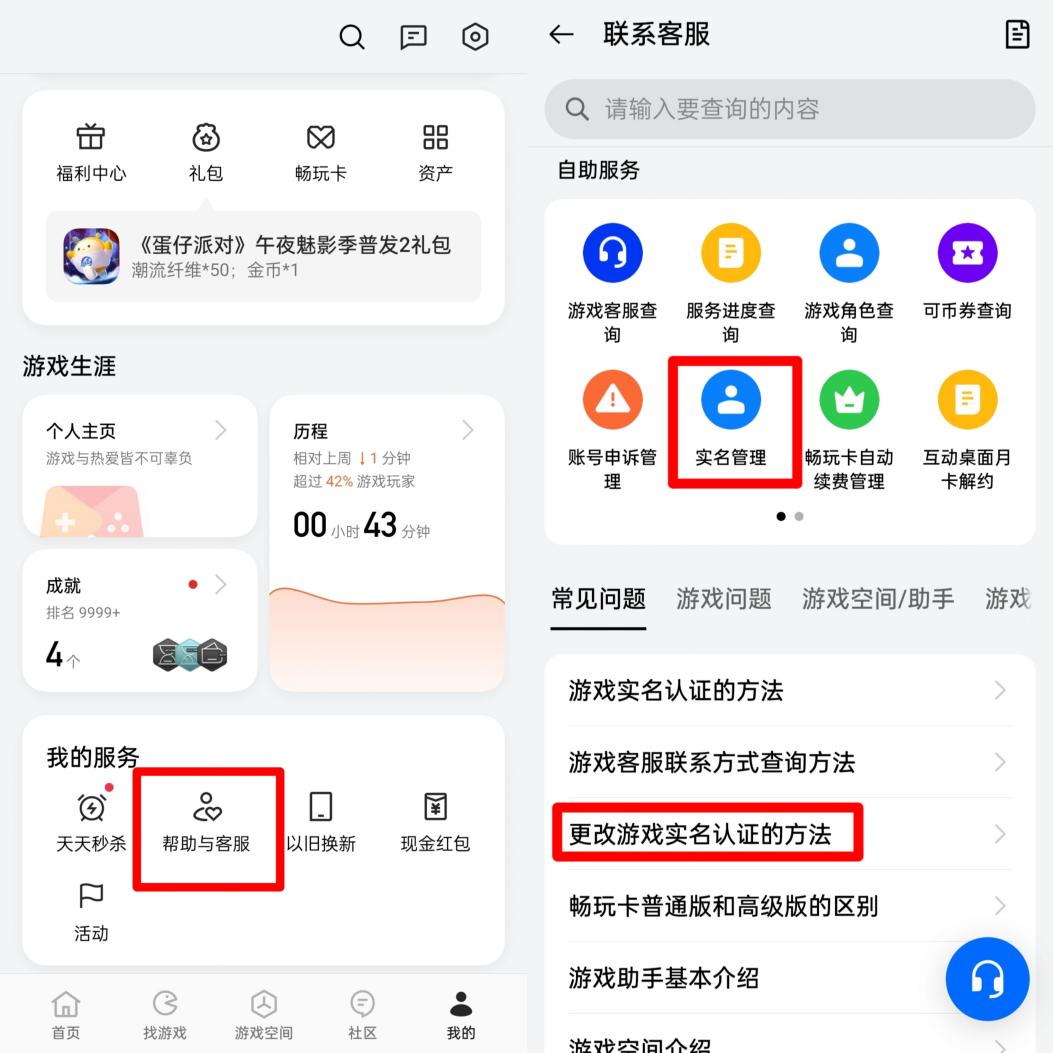 某國(guó)產(chǎn)品牌手機(jī)需要在游戲中心把用戶(hù)中心頁(yè)面拉到最下面，從“幫助與客服”中尋找消除實(shí)名認(rèn)證的方式。