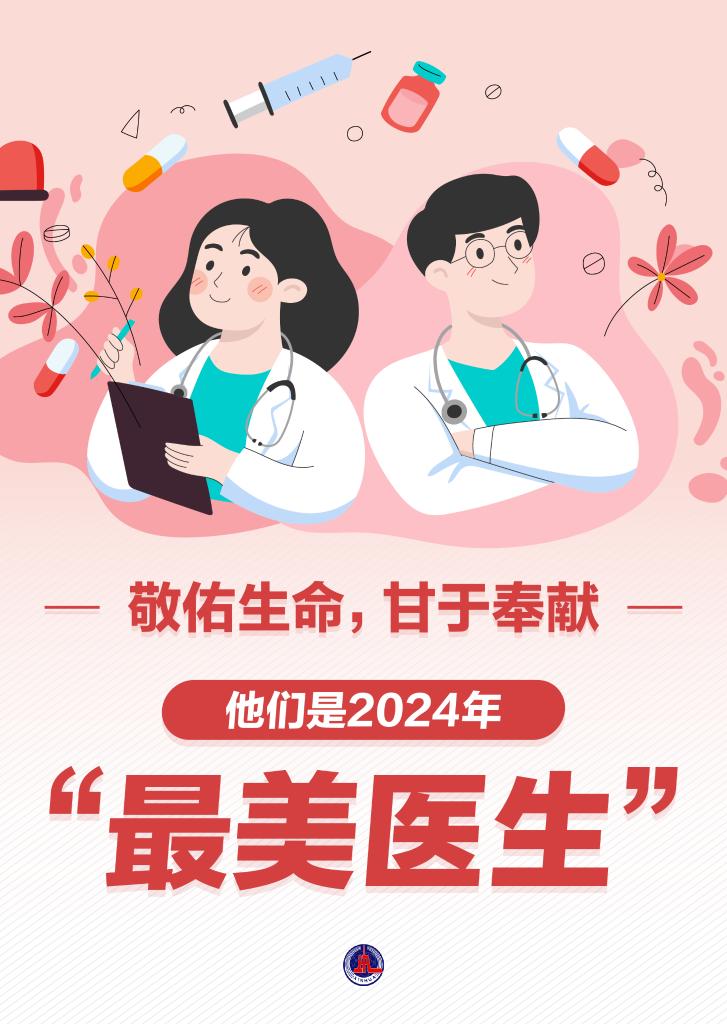 新華鮮報|致敬“白衣戰士”！2024年“最美醫生”發布